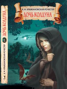 Дочь колдуна