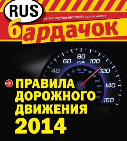 Правила дорожного движения с изм. на 2014 год (квадратный формат) - фото 1