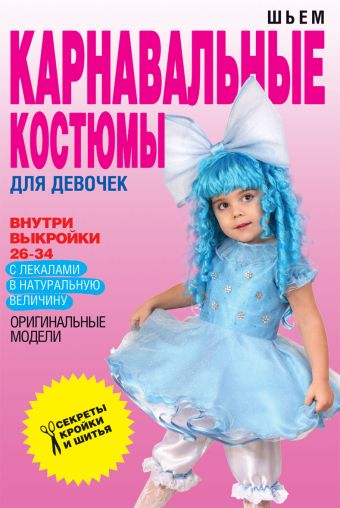 

Шьем карнавальные костюмы для девочки