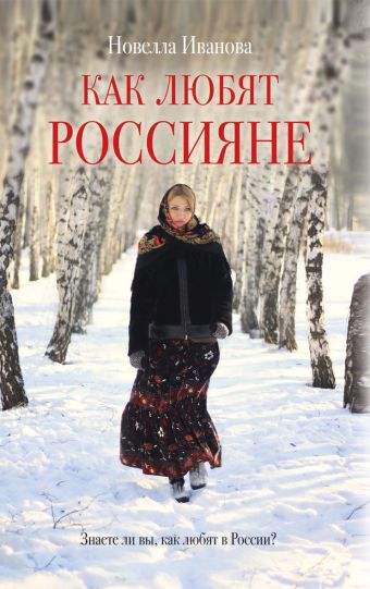 Иванова Новелла Как любят россияне