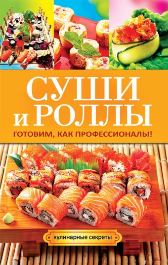 Суши и роллы. Готовим, как профессионалы! Суши и роллы. Готовим, как профессионалы! Треер Г.М.