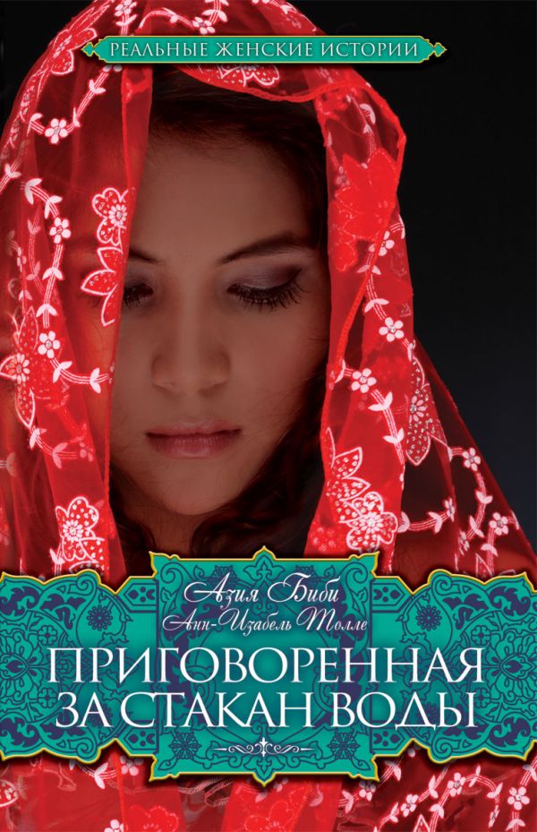 Приговоренная. За стакан воды Приговоренная. За стакан воды Биби А.