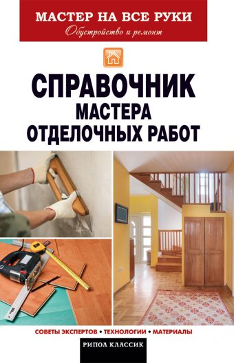 Справочник мастера отделочных работ Справочник мастера отделочных работ Захарченко В.В.