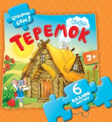 Теремок 6 пазлов внутри