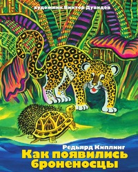 Как появились броненосцы Как появились броненосцы Киплинг Р.