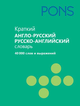 

Краткий англо-русский, русско-английский словарь.40000 слов и выражений