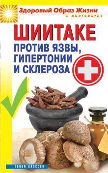 Шиитаке против язвы, гипертонии и склероза