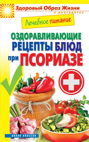 Лечебное питание. Оздоравливающие рецепты блюд при псориазе Лечебное питание. Оздоравливающие рецепты блюд при псориазе