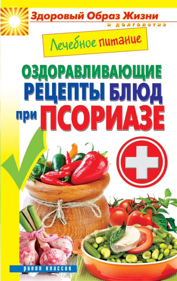 Лечебное питание. Оздоравливающие рецепты блюд при псориазе Лечебное питание. Оздоравливающие рецепты блюд при псориазе