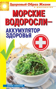 Морские водоросли-аккумулятор здоровья