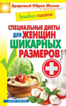 Лечебное питание. Специальные диеты для женщин шикарных размеров