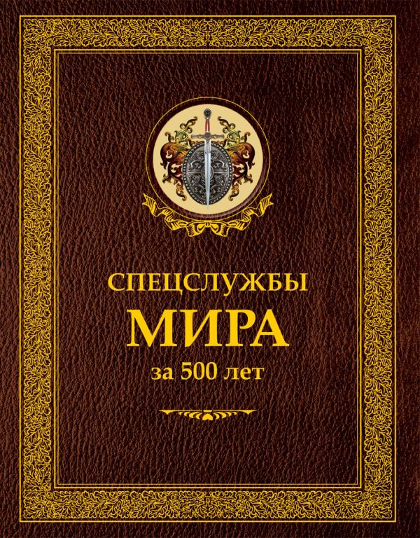 

Спецслужбы мира за 500 лет в термоупаковке
