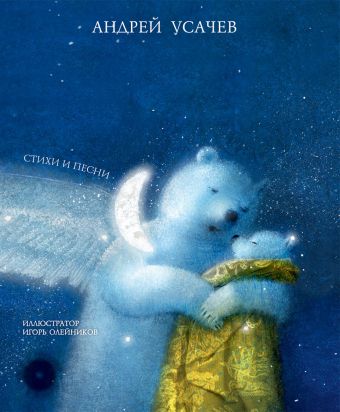 Колыбельная книга. Диск с песнями в подарок Колыбельная книга. Диск с песнями в подарок Усачев А.А.