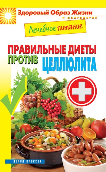 Лечебное питание. Правильные диеты против целлюлита Лечебное питание. Правильные диеты против целлюлита