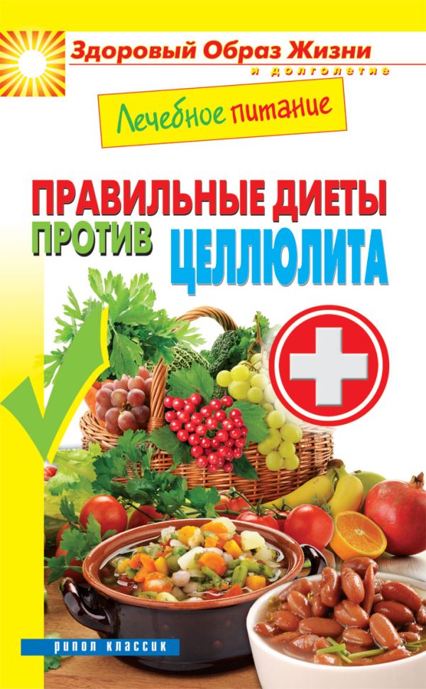 Лечебное питание. Правильные диеты против целлюлита Лечебное питание. Правильные диеты против целлюлита