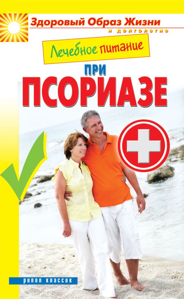Лечебное питание. При псориазе Лечебное питание. При псориазе