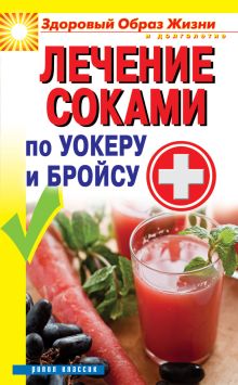 Лечение соками по Уокеру и Бройсу