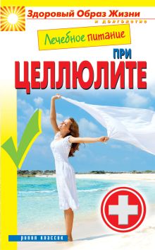 Лечебное питание при целлюлите