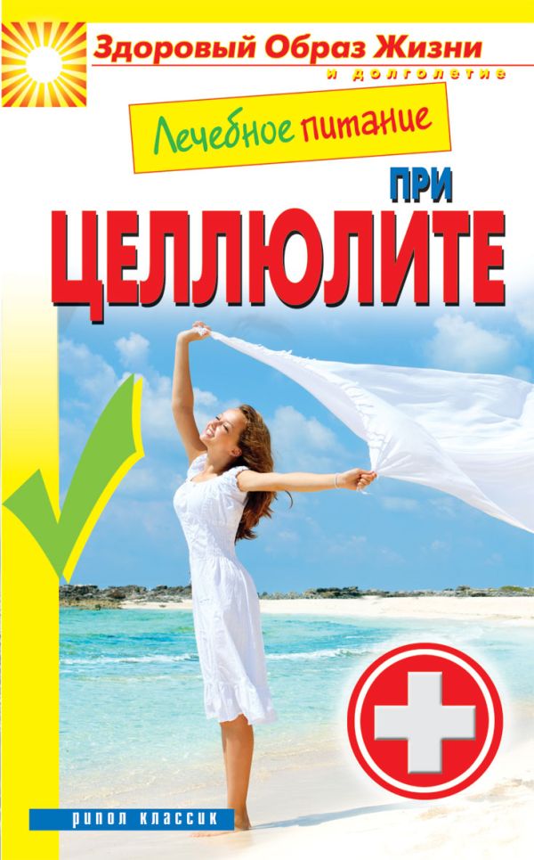 Лечебное питание при целлюлите Лечебное питание при целлюлите