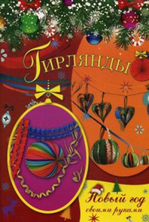 

Гирлянды