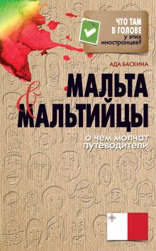 Мальта и мальтийцы. О чем молчат путеводители