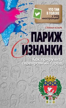 Что там в голове у этих иностранцев?Париж с изнанки:как приручить своенравный город