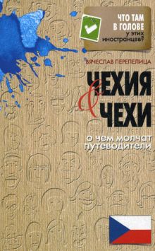 Чехи и Чехия. О чем молчат путеводители