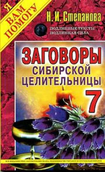 Заговоры сибирской целительницы. Вып. 7 Заговоры сибирской целительницы. Вып. 7 Степанова Н.И.