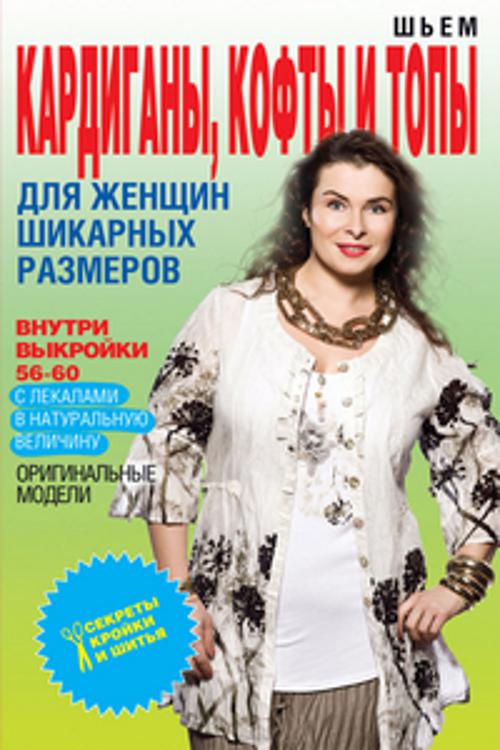 

Шьем кардиганы, кофты и топы для женщин шикарных размеров+Выкройки