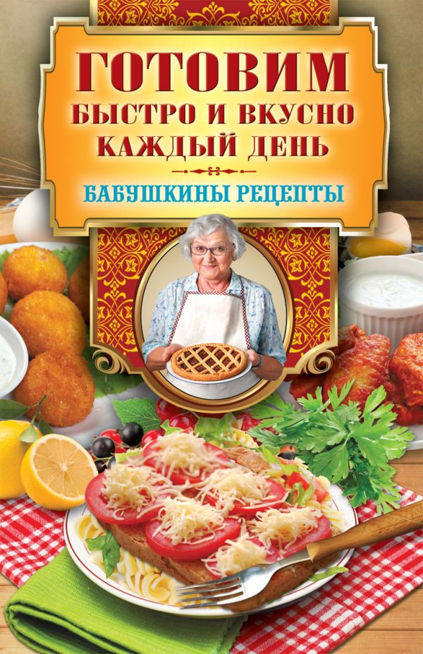 Готовим быстро и вкусно каждый день Готовим быстро и вкусно каждый день Треер Г.М.