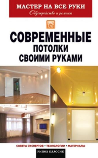 Современные потолки своими руками Современные потолки своими руками Захарченко В.В.