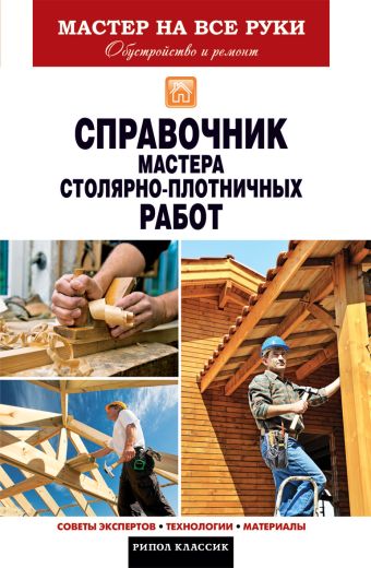 Справочник мастера столярно-плотничных работ Справочник мастера столярно-плотничных работ Серикова Г.А.