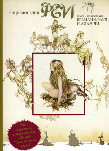 Феи. Энциклопедия Феи. Энциклопедия Фрауд Б.