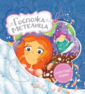 Госпожа Метелица Госпожа Метелица Гримм В.