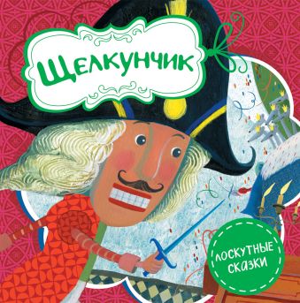 Щелкунчик Щелкунчик Гофман Э.Т.А.