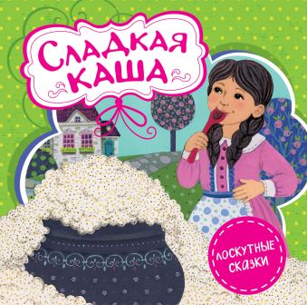 Сладкая каша Сладкая каша Гримм В.