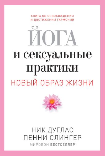 Йога и сексуальные практики Йога и сексуальные практики Дуглас Н.