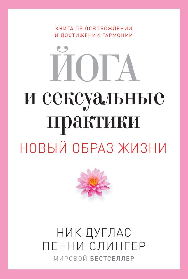 Йога и сексуальные практики Йога и сексуальные практики Дуглас Н.