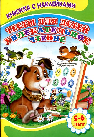 Тесты для детей. Увлекательное чтение Тесты для детей. Увлекательное чтение Михайлов С.