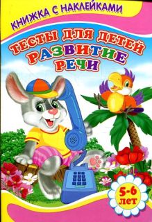 Тесты для детей. Развитие речи