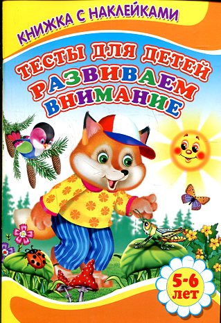 Тесты для детей. Развиваем внимание Тесты для детей. Развиваем внимание Михайлов С.