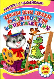Тесты для детей. Развиваем воображение