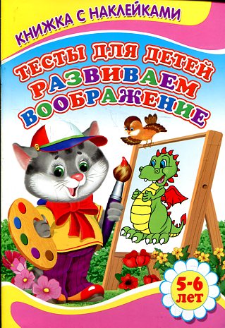 Тесты для детей. Развиваем воображение Тесты для детей. Развиваем воображение Михайлов С.