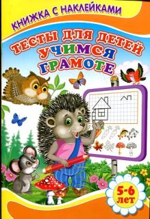Тесты для детей. Учимся грамоте