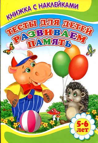 Тесты для детей. Развиваем память Тесты для детей. Развиваем память Михайлов С.