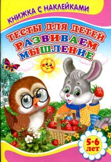Тесты для детей. Развиваем мышление