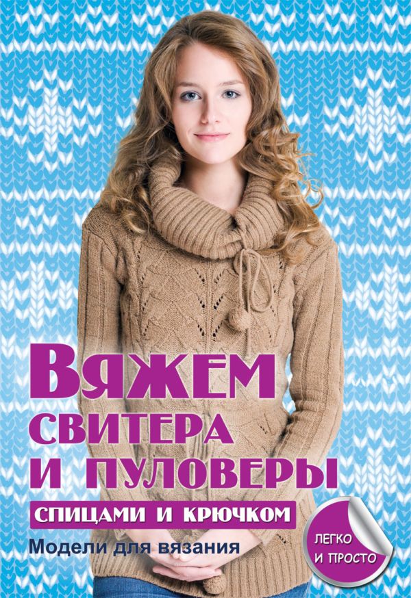 

Вяжем свитера и пуловеры спицами и крючком