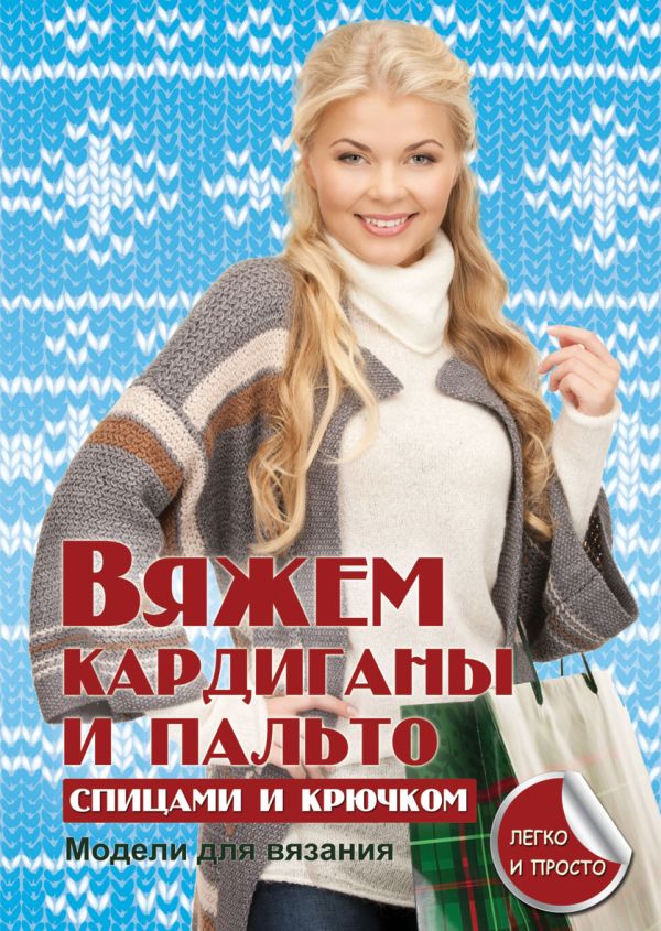 

Вяжем кардиганы и пальто спицами и крючком