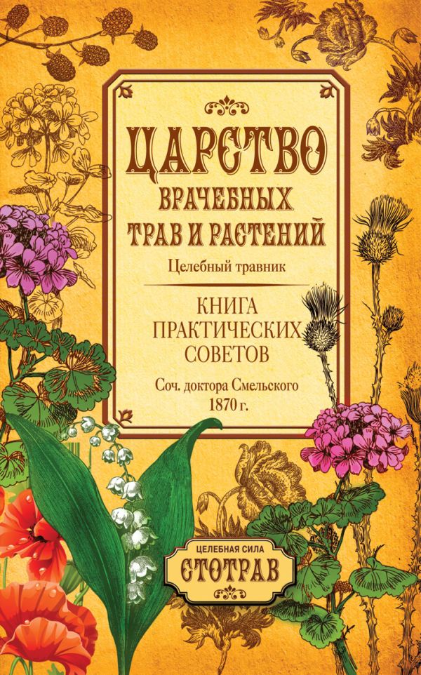 Царство врачебных трав и растений. Книга практических советов. Сочинение доктора Смельского 1870 г. Царство врачебных трав и растений. Книга практических советов. Сочинение доктора Смельского 1870 г. Смельский Е.