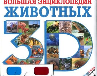 Большая энциклопедия животных 3D (стереоочки в комплекте) Большая энциклопедия животных 3D (стереоочки в комплекте) Баголи И.